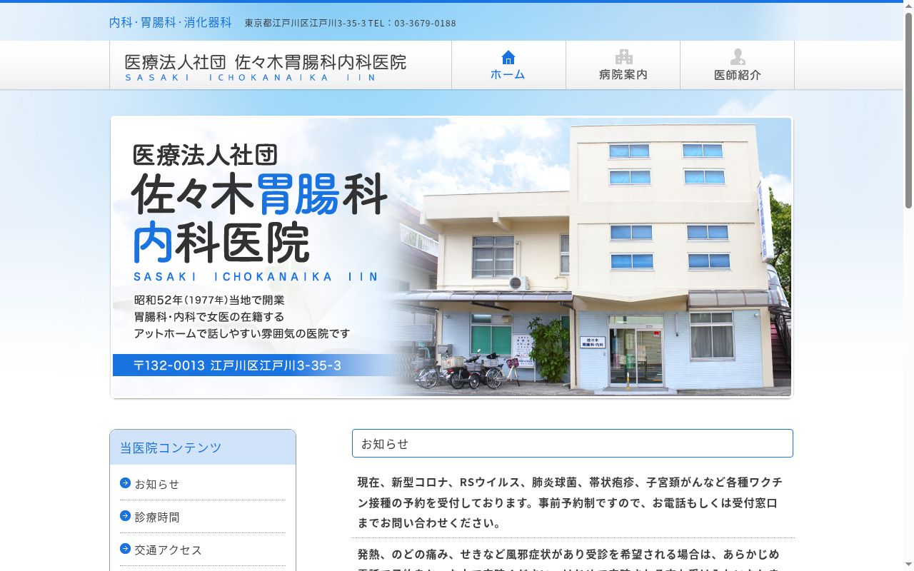 医療法人社団　佐々木胃腸科内科医院の公式サイトのスクリーンショット