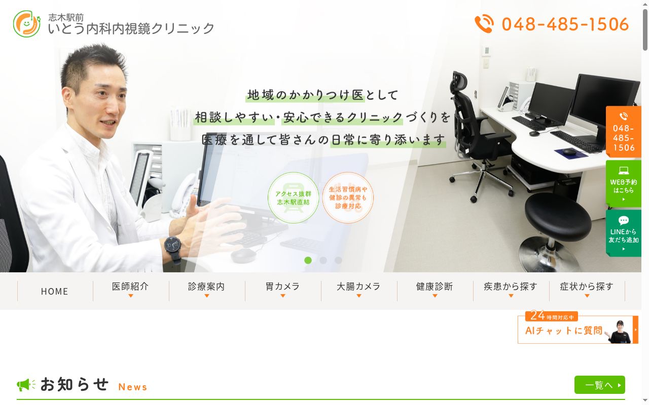 志木駅前いとう内科内視鏡クリニックの公式サイトのスクリーンショット