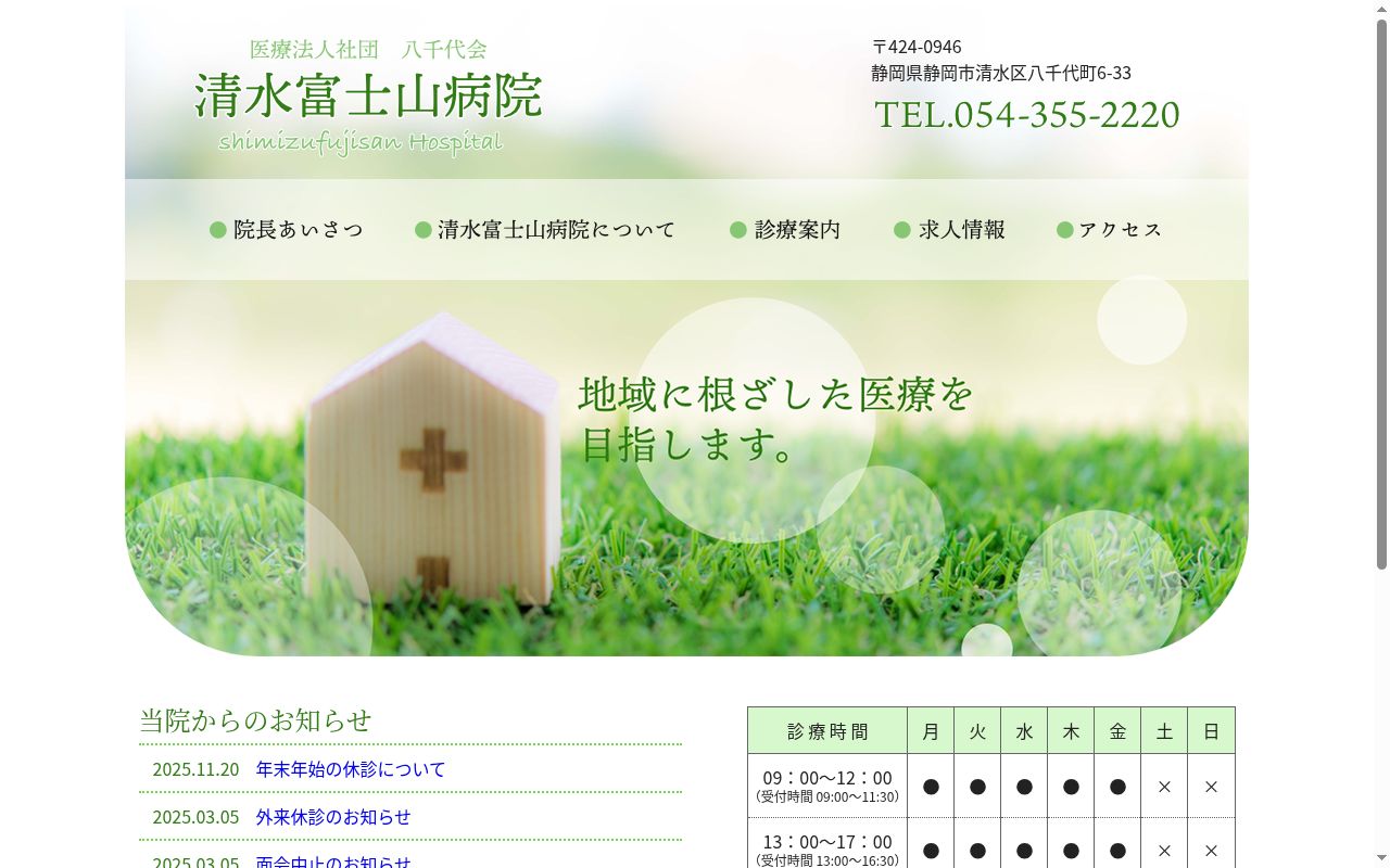医療法人社団八千代会清水富士山病院の公式サイトのスクリーンショット