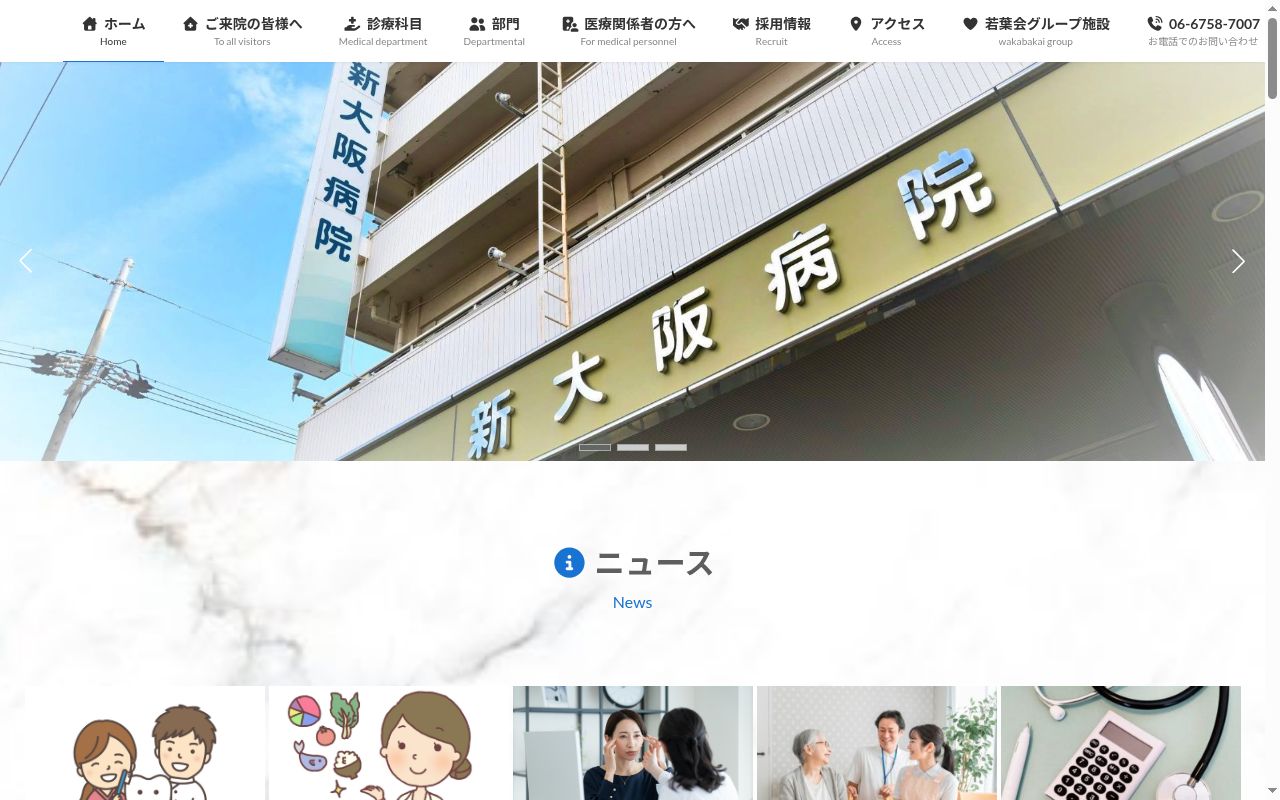 医療法人のぞみ会　新大阪病院の公式サイトのスクリーンショット