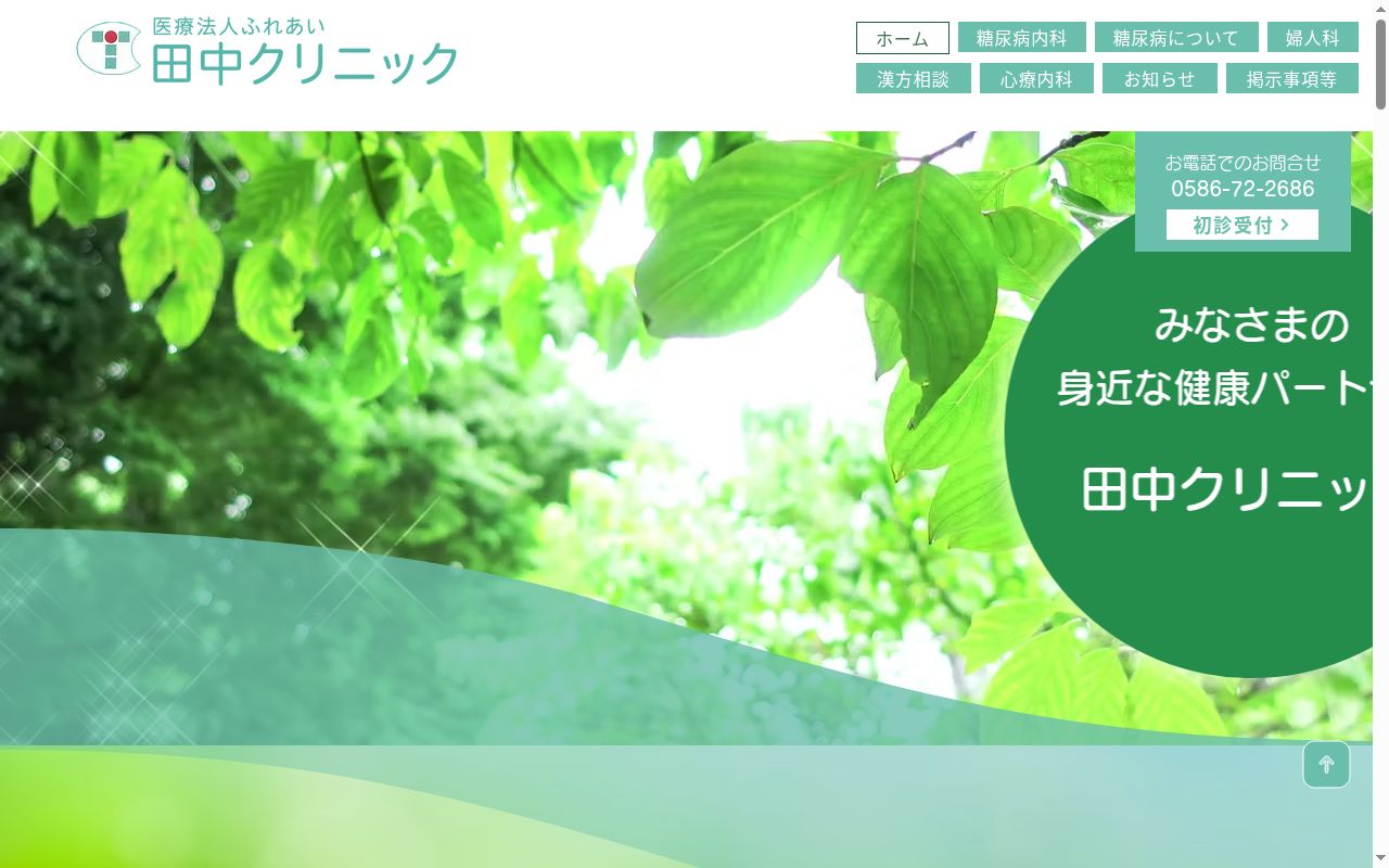 田中クリニックの公式サイトのスクリーンショット