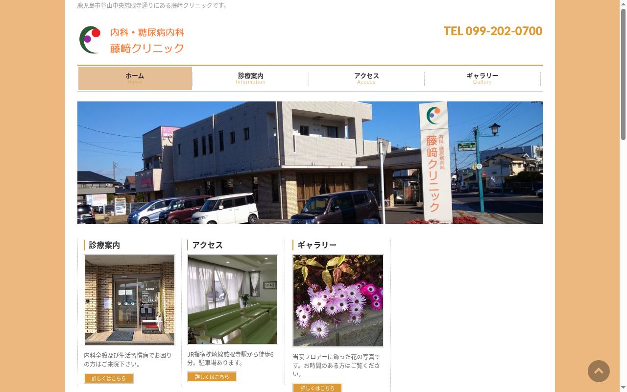 藤﨑クリニックの公式サイトのスクリーンショット