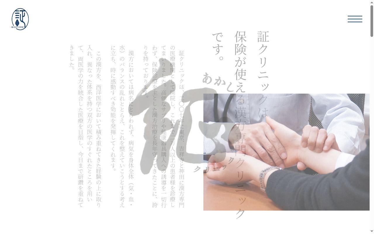 医療法人社団ひのき会　証クリニック神田の公式サイトのスクリーンショット