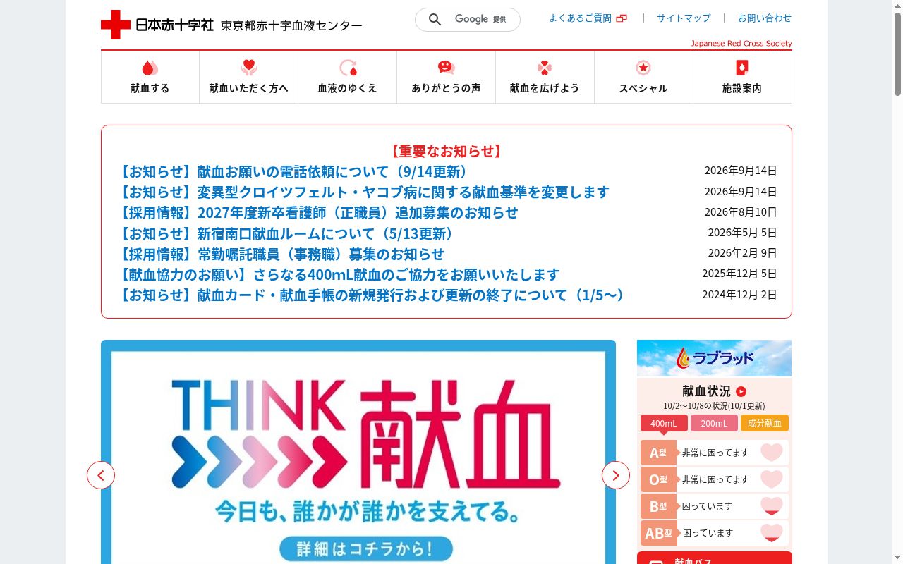 東京都赤十字血液センターの公式サイトのスクリーンショット