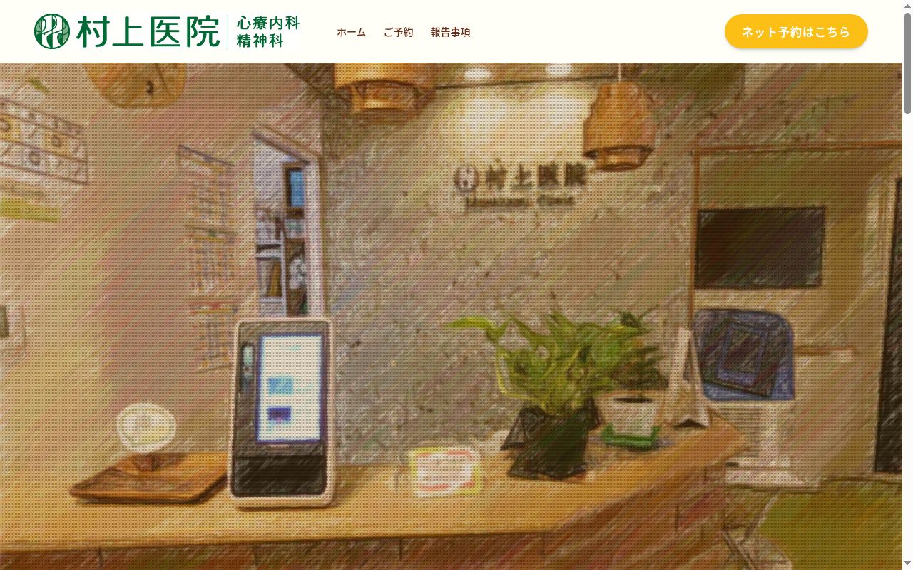 村上医院の公式サイトのスクリーンショット