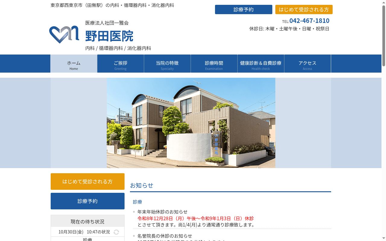 医療法人社団一雅会　野田医院の公式サイトのスクリーンショット