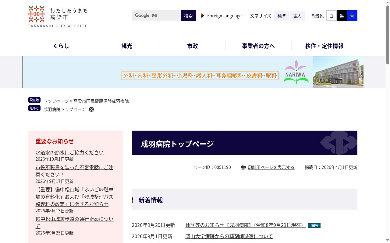高梁市国民健康保険成羽病院附属平川診療所の公式サイトのスクリーンショット