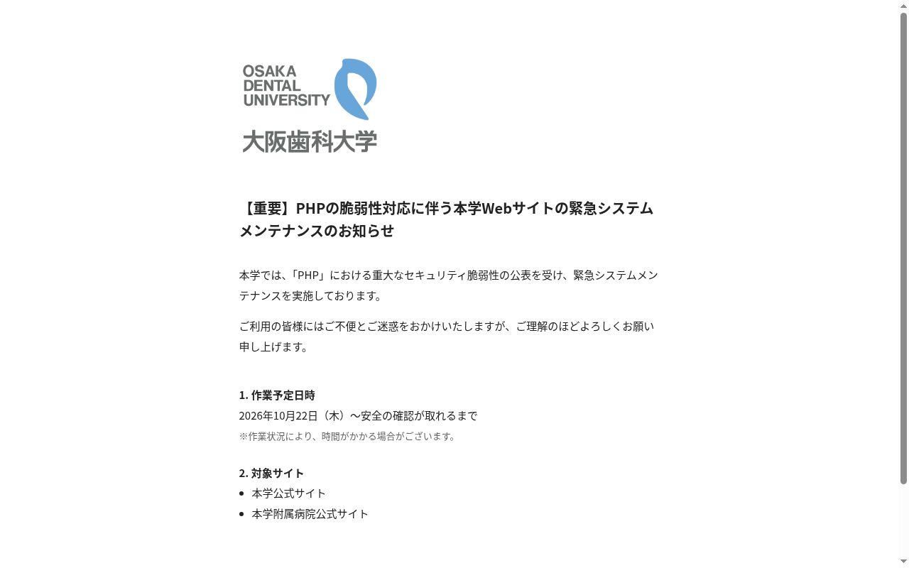 大阪歯科大学附属病院の公式サイトのスクリーンショット