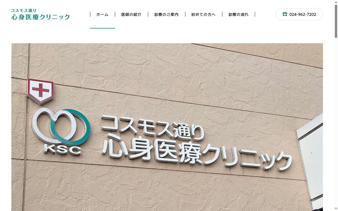コスモス通り心身医療クリニックの公式サイトのスクリーンショット