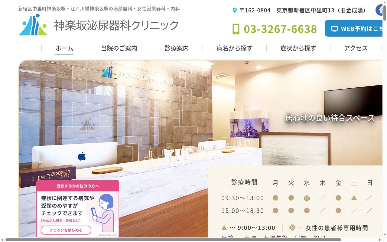 神楽坂泌尿器科クリニックの公式サイトのスクリーンショット