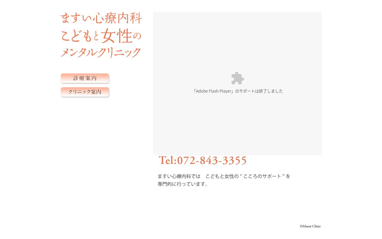 ますい心療内科の公式サイトのスクリーンショット