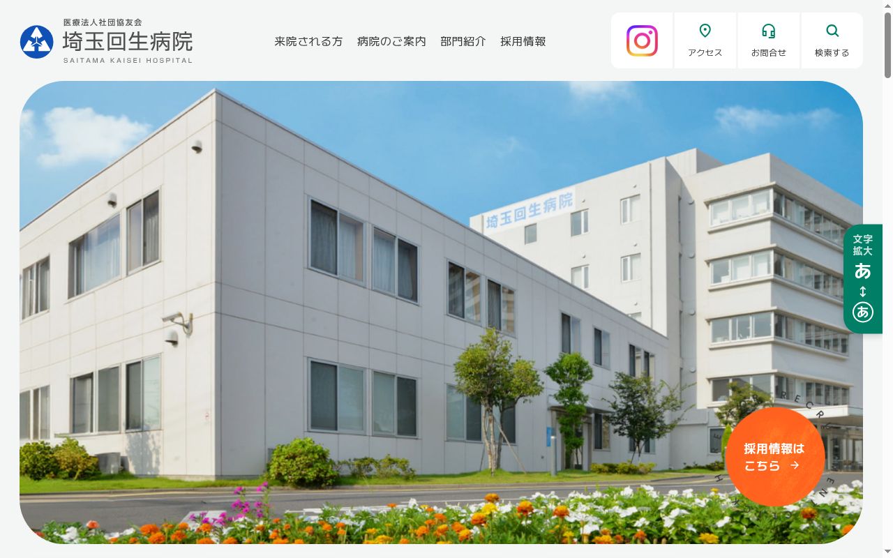 埼玉回生病院の公式サイトのスクリーンショット