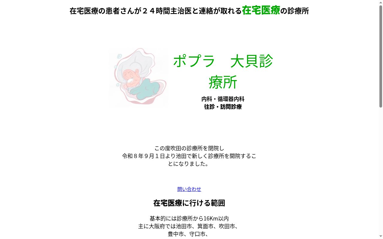 大貝診療所の公式サイトのスクリーンショット