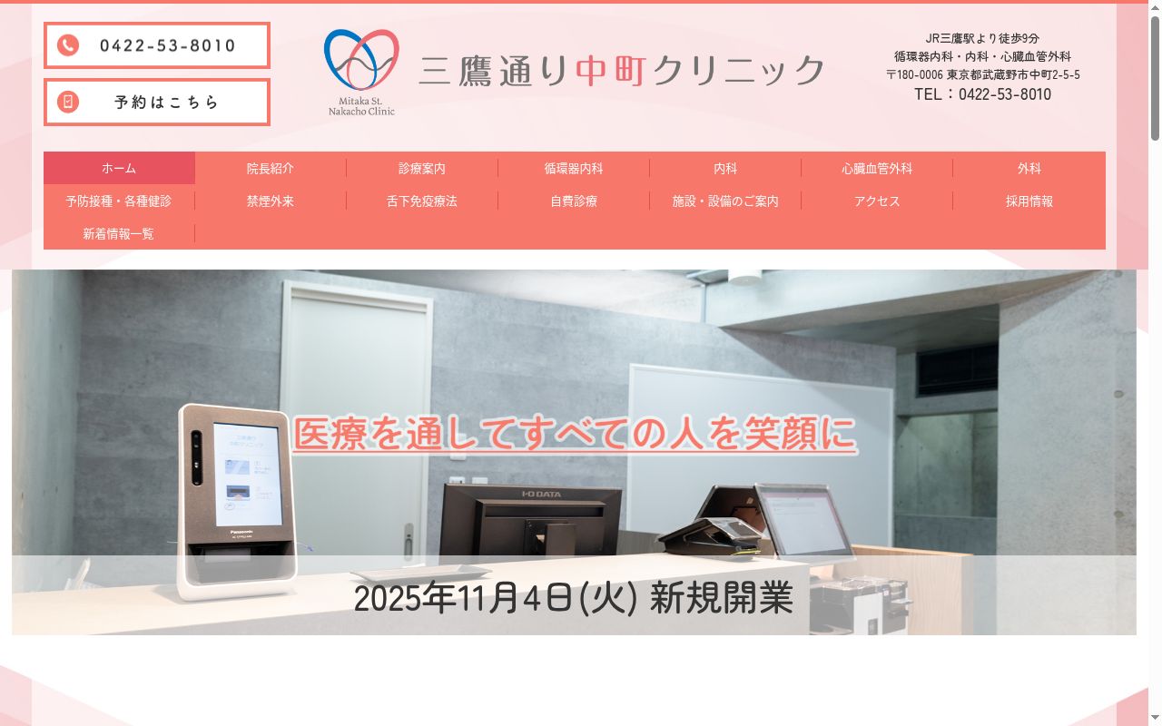 三鷹通り中町クリニックの公式サイトのスクリーンショット