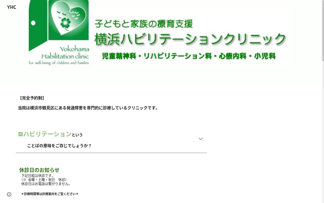 横浜ハビリテーションクリニックの公式サイトのスクリーンショット