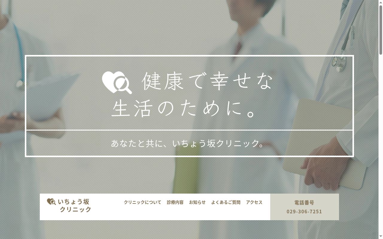 いちょう坂クリニックの公式サイトのスクリーンショット