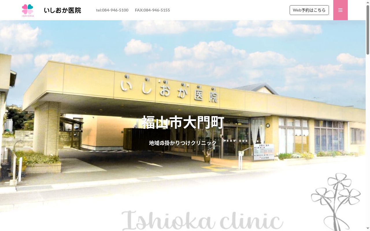 いしおか医院の公式サイトのスクリーンショット