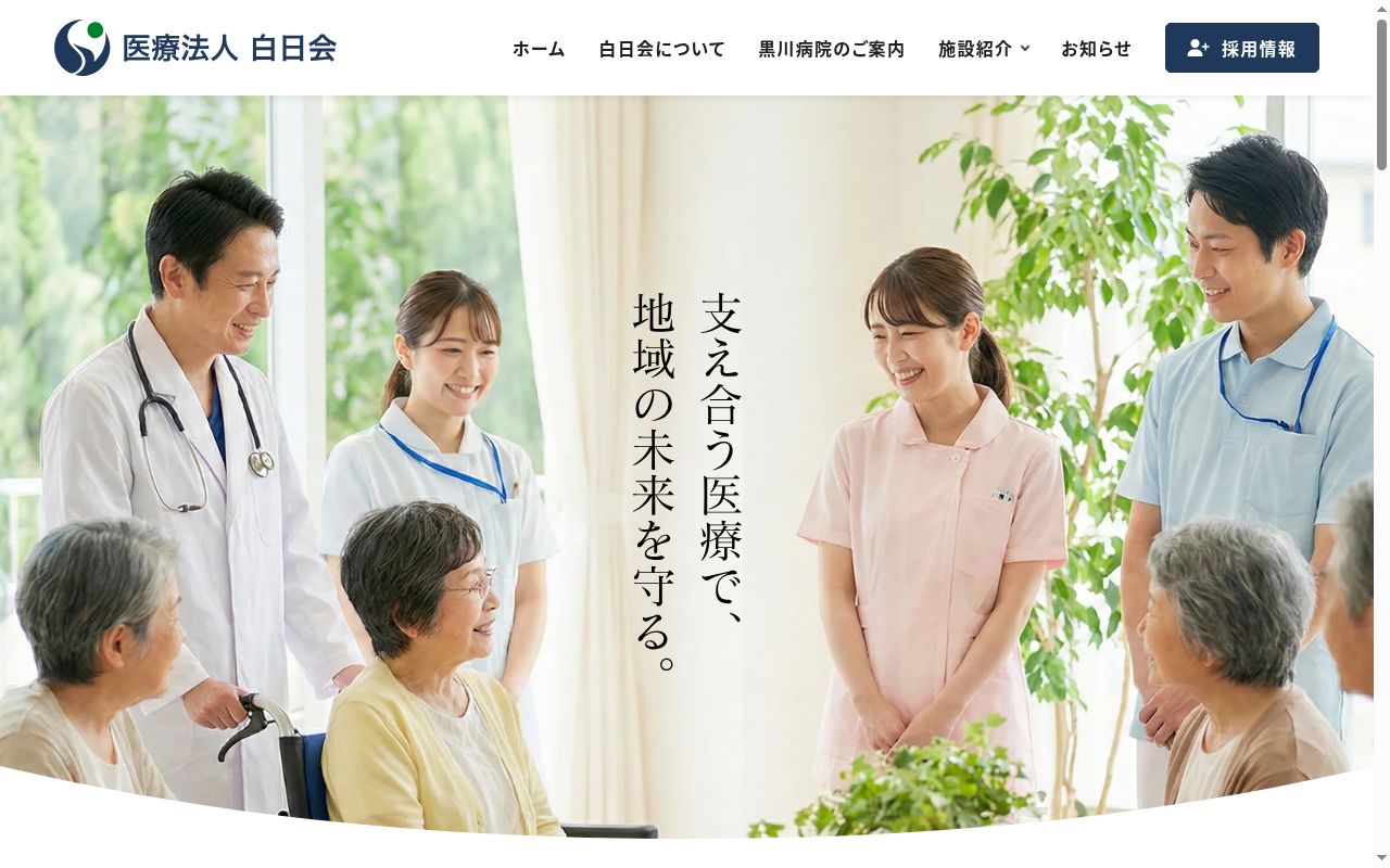 黒川病院の公式サイトのスクリーンショット