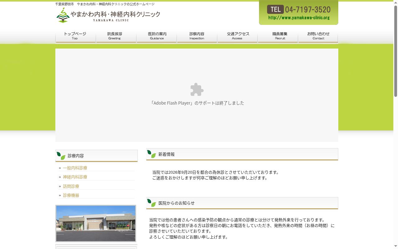医療法人社団真優会 やまかわ内科・神経内科クリニックの公式サイトのスクリーンショット