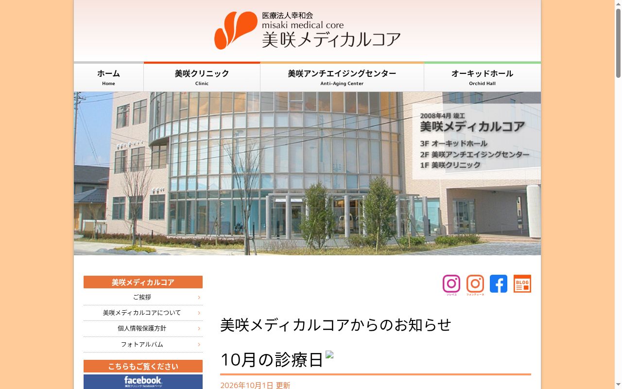 美咲クリニックの公式サイトのスクリーンショット