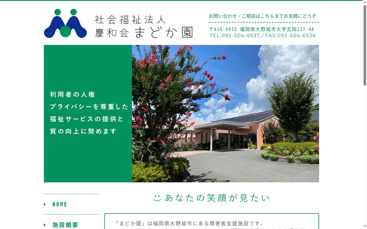 障害者支援施設まどか園の公式サイトのスクリーンショット
