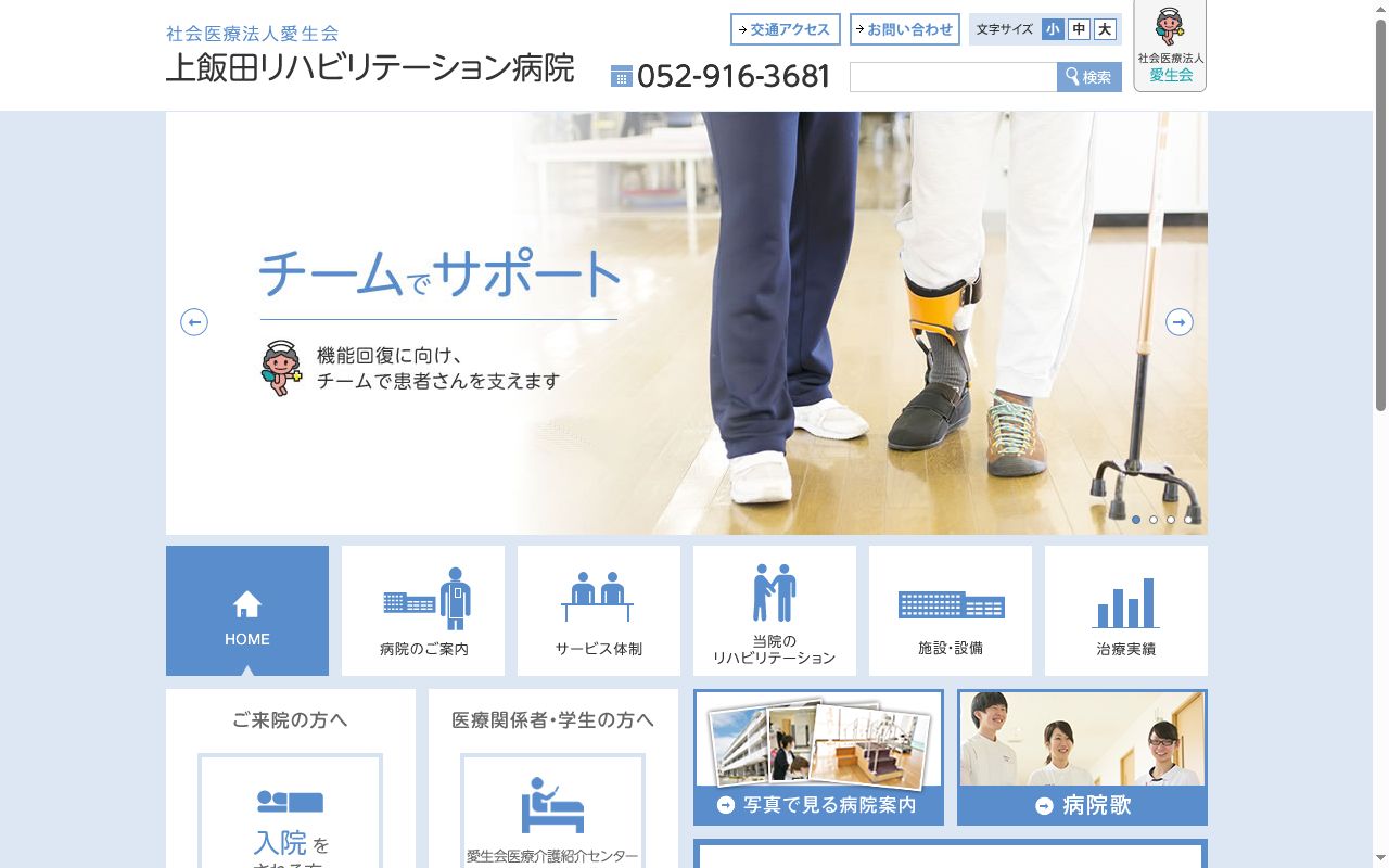 社会医療法人愛生会 上飯田リハビリテーション病院の公式サイトのスクリーンショット
