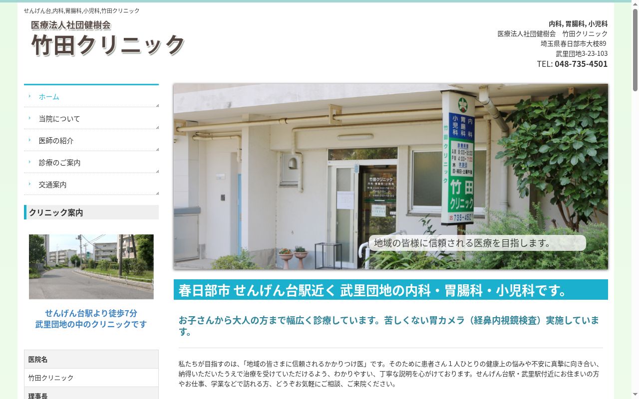 竹田クリニックの公式サイトのスクリーンショット