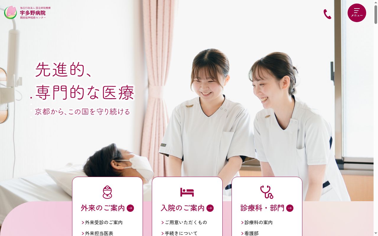 独立行政法人国立病院機構宇多野病院の公式サイトのスクリーンショット