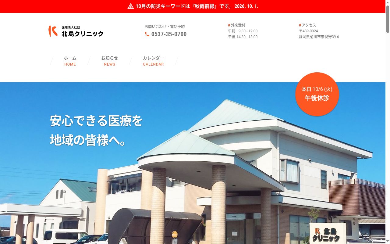 北島クリニックの公式サイトのスクリーンショット