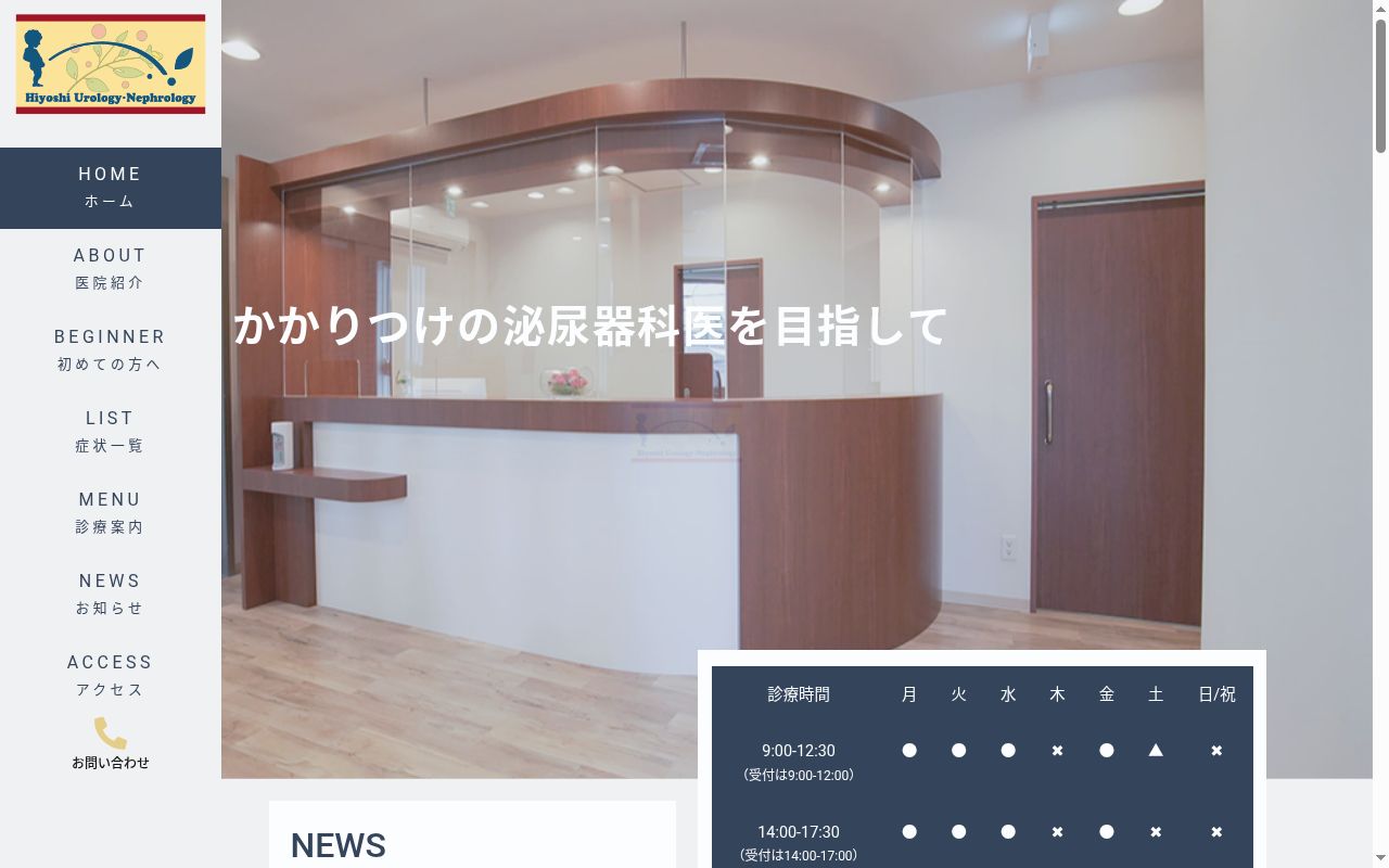 日吉泌尿器科・腎臓内科の公式サイトのスクリーンショット