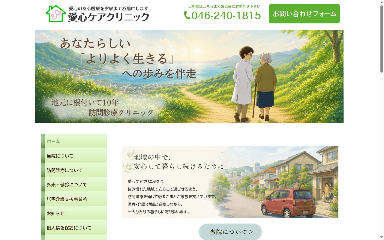 愛心ケアクリニックの公式サイトのスクリーンショット