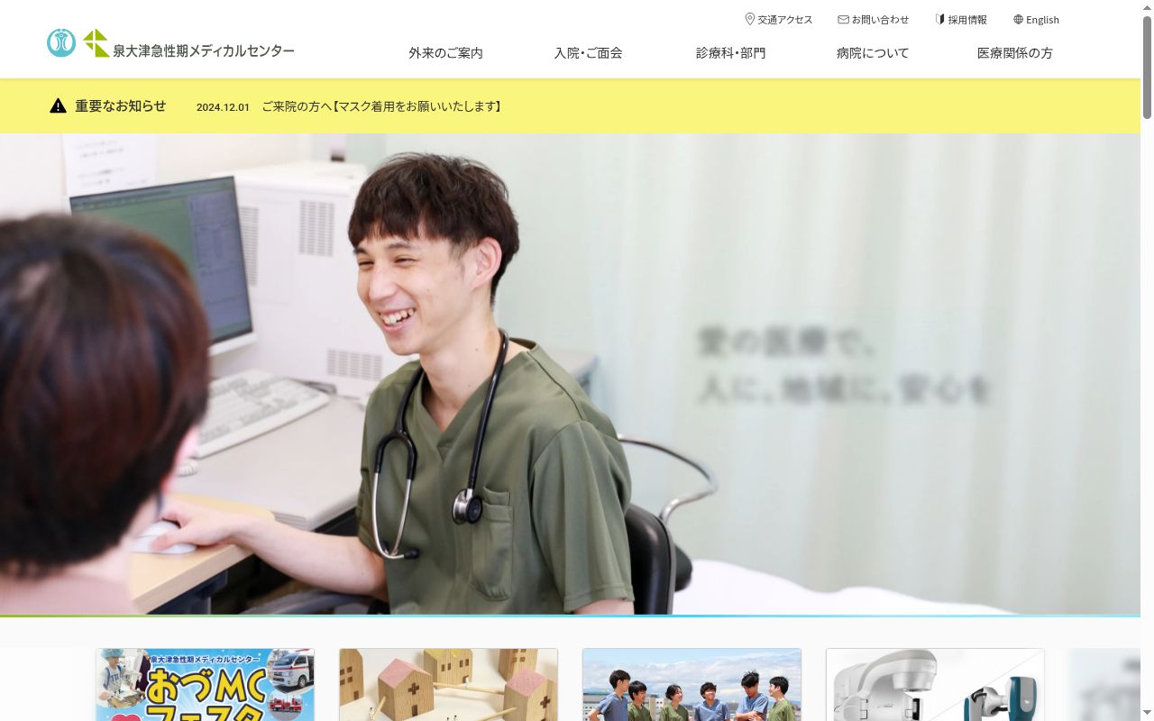 泉大津急性期メディカルセンターの公式サイトのスクリーンショット
