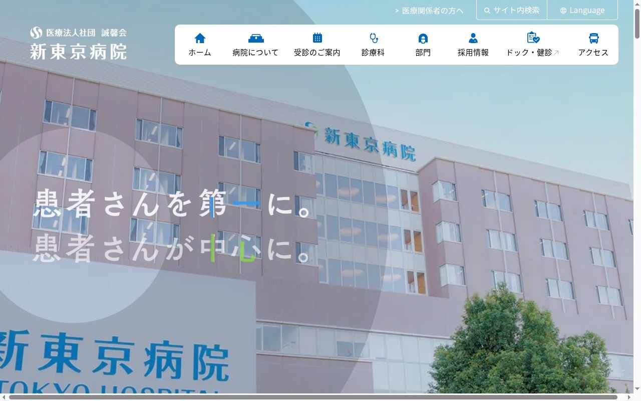 医療法人社団誠馨会新東京ハートクリニックの公式サイトのスクリーンショット