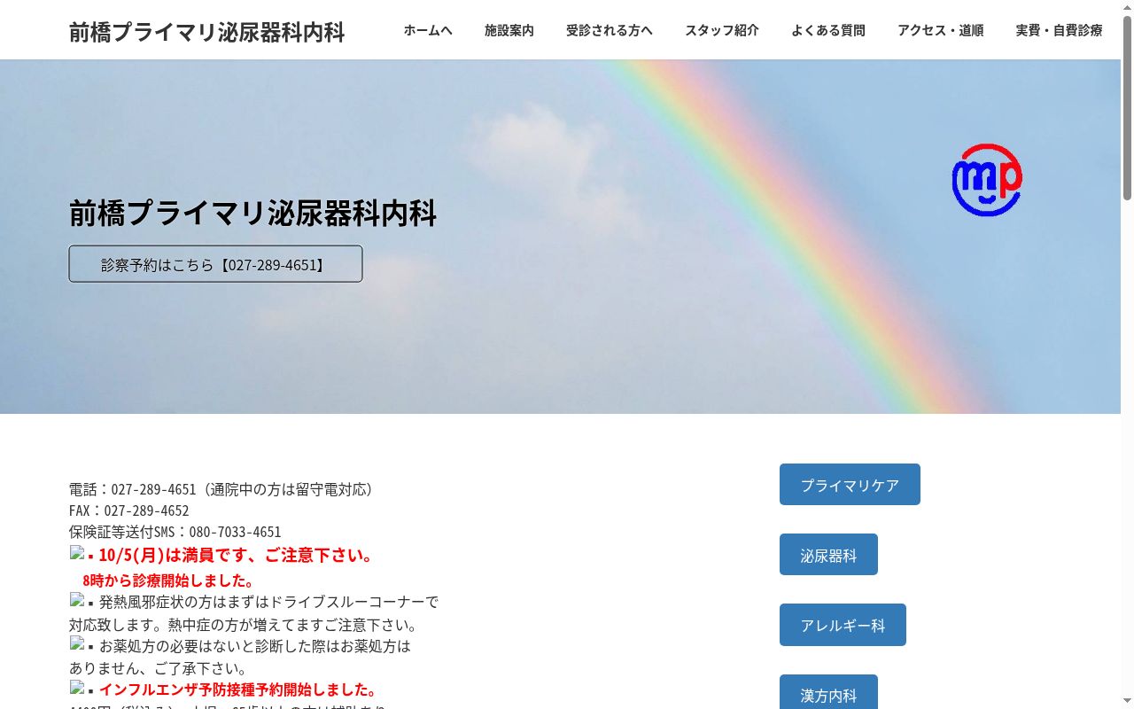 前橋プライマリ泌尿器科内科の公式サイトのスクリーンショット