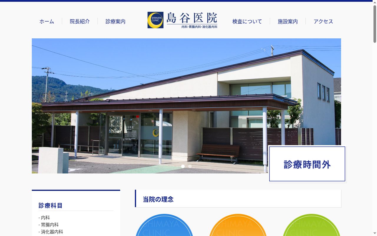 島谷医院の公式サイトのスクリーンショット