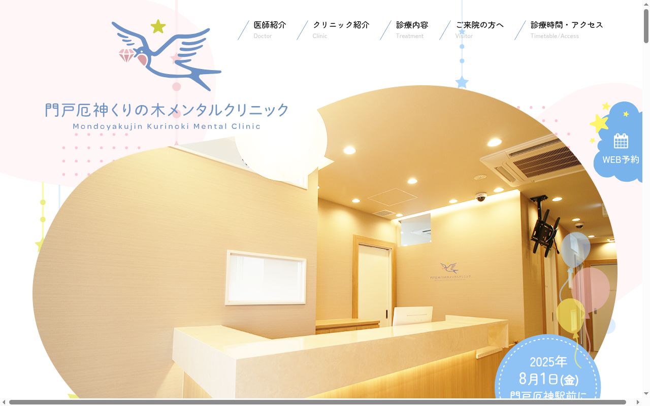 門戸厄神くりの木メンタルクリニックの公式サイトのスクリーンショット