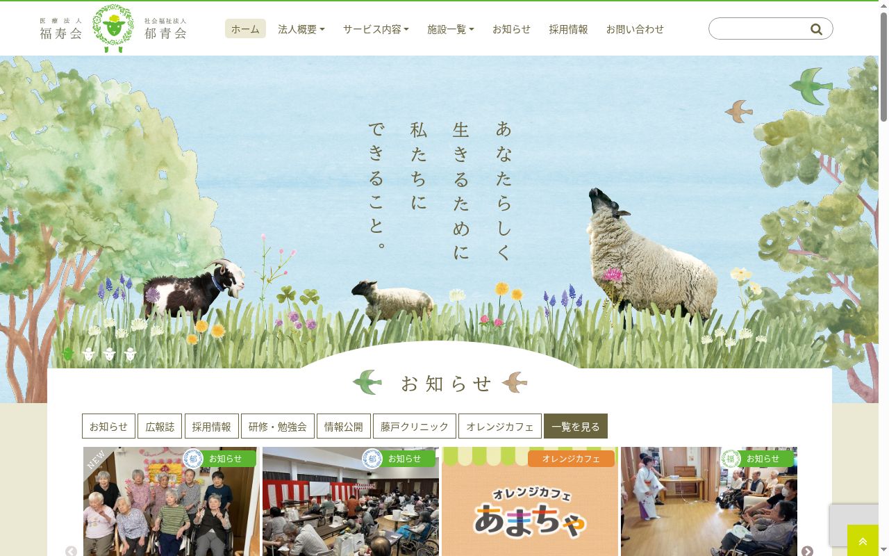 医療法人福寿会藤戸クリニックの公式サイトのスクリーンショット