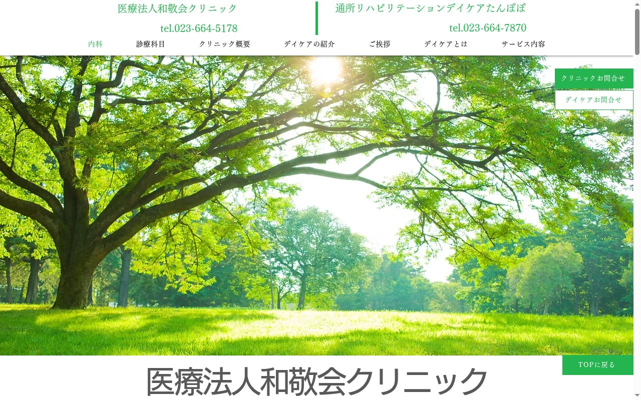 和敬会クリニックの公式サイトのスクリーンショット
