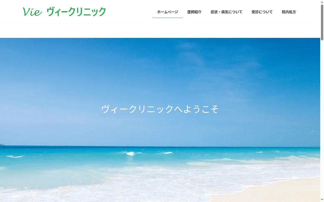 ヴィークリニックの公式サイトのスクリーンショット
