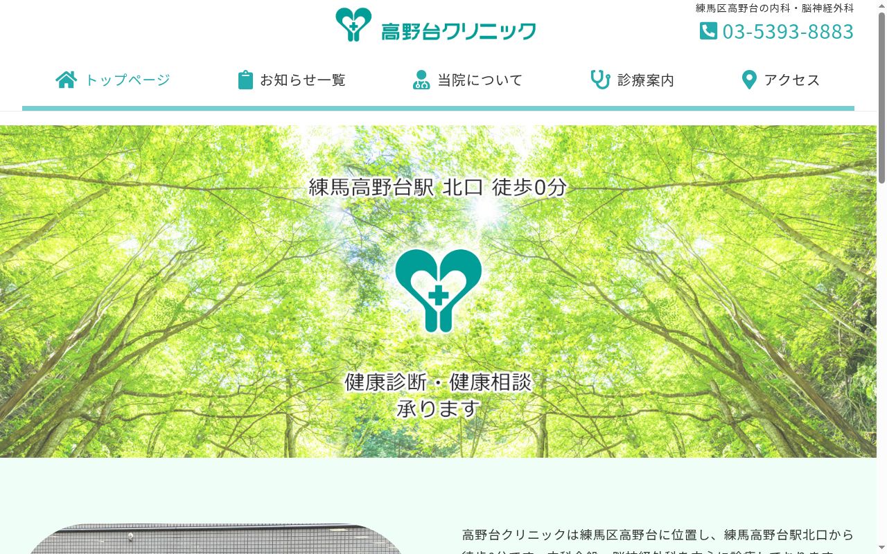 高野台クリニックの公式サイトのスクリーンショット