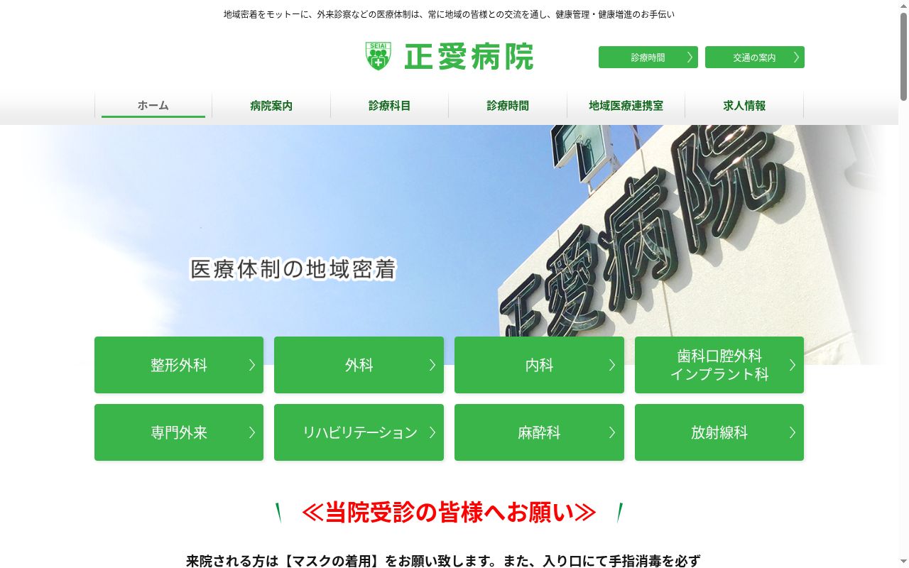 正愛病院の公式サイトのスクリーンショット