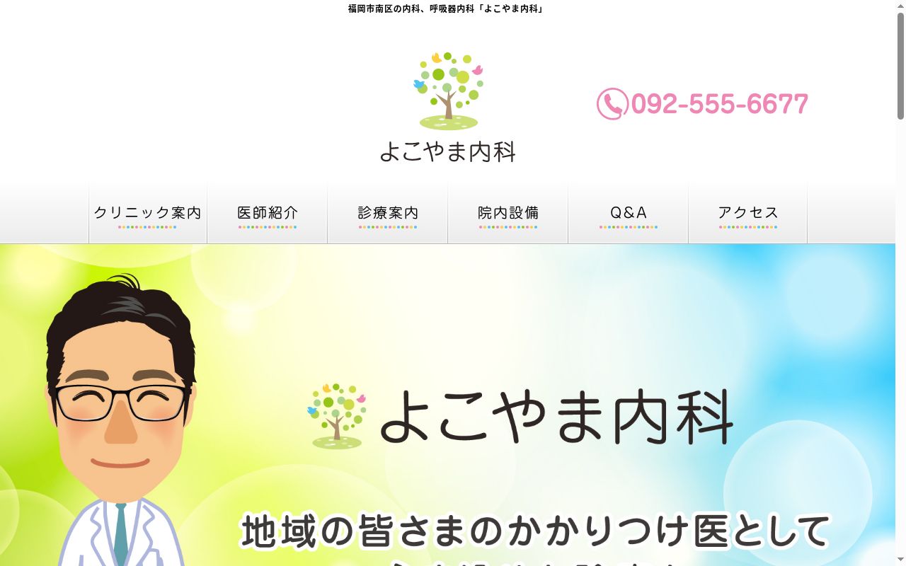 よこやま内科の公式サイトのスクリーンショット