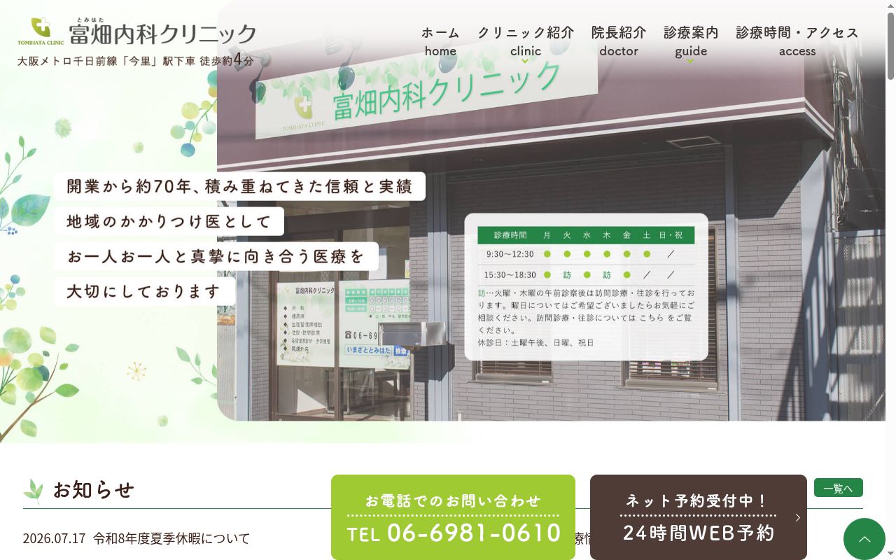 富畑内科クリニックの公式サイトのスクリーンショット
