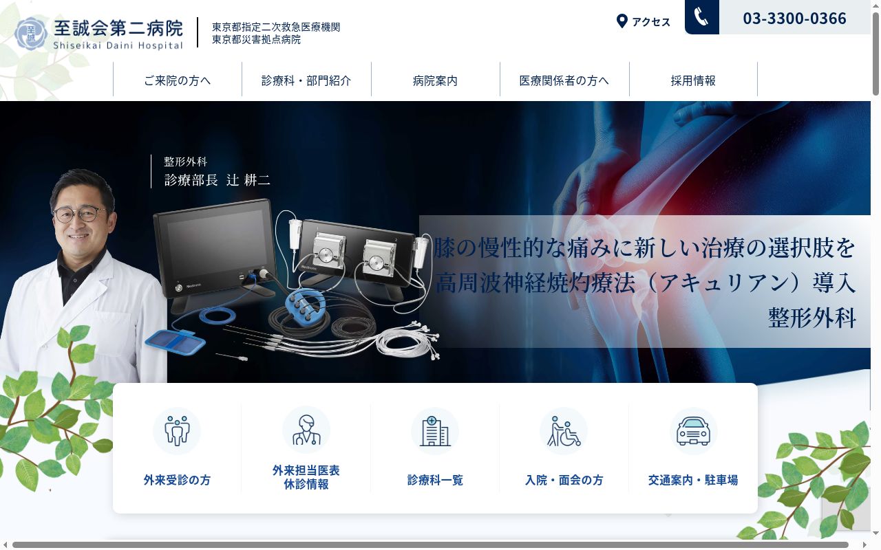 一般社団法人 至誠会第二病院の公式サイトのスクリーンショット