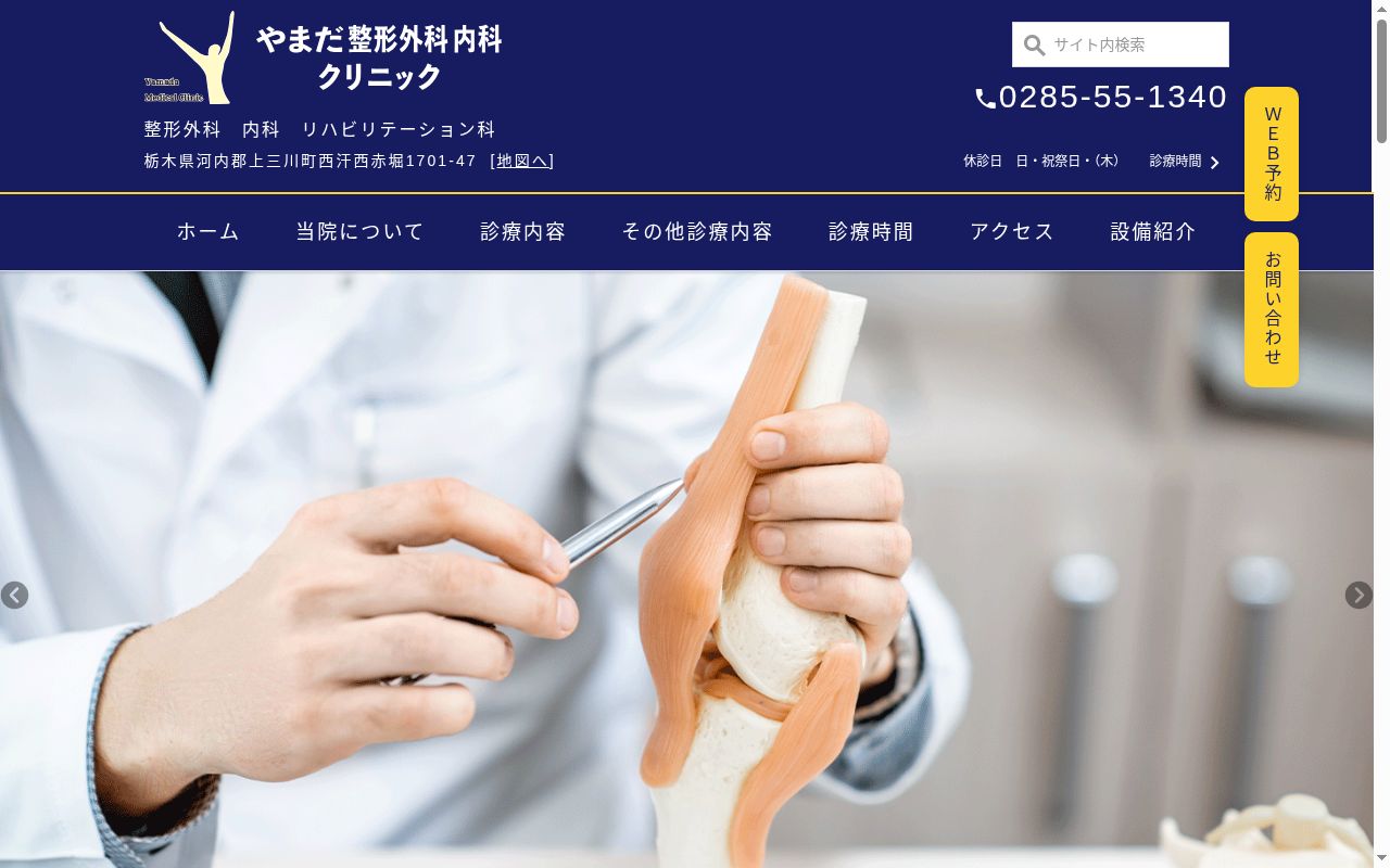 やまだ整形外科内科クリニックの公式サイトのスクリーンショット