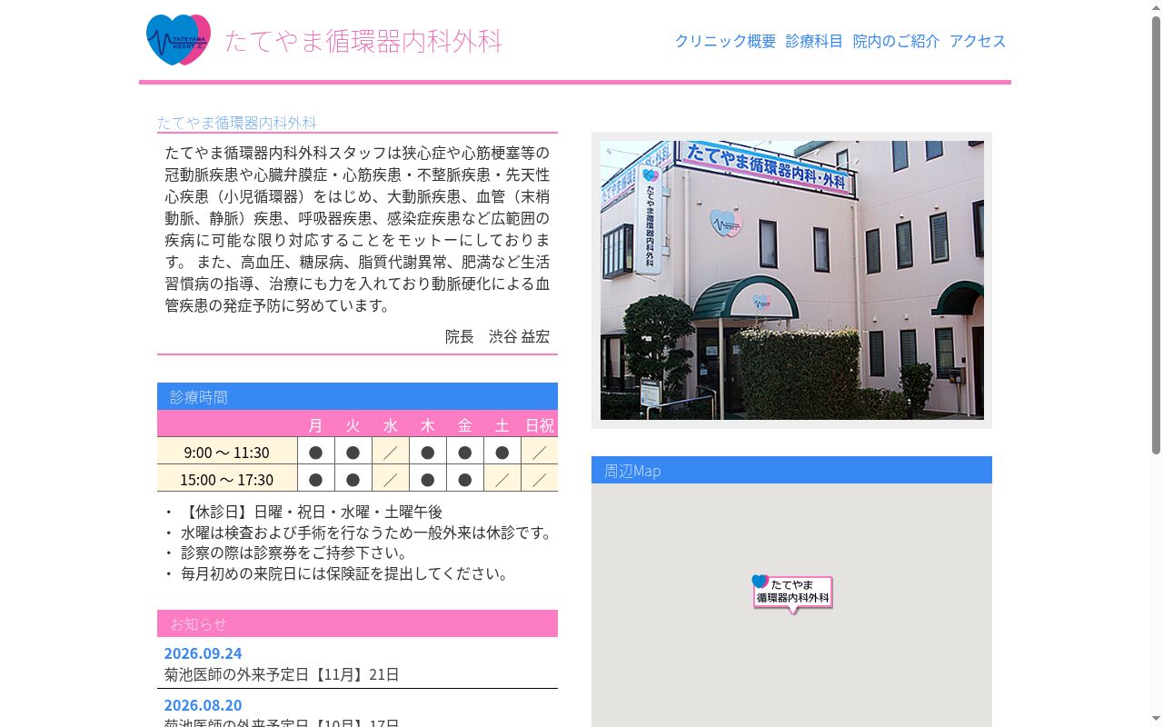 医療法人社団渋善会たてやま循環器内科外科の公式サイトのスクリーンショット
