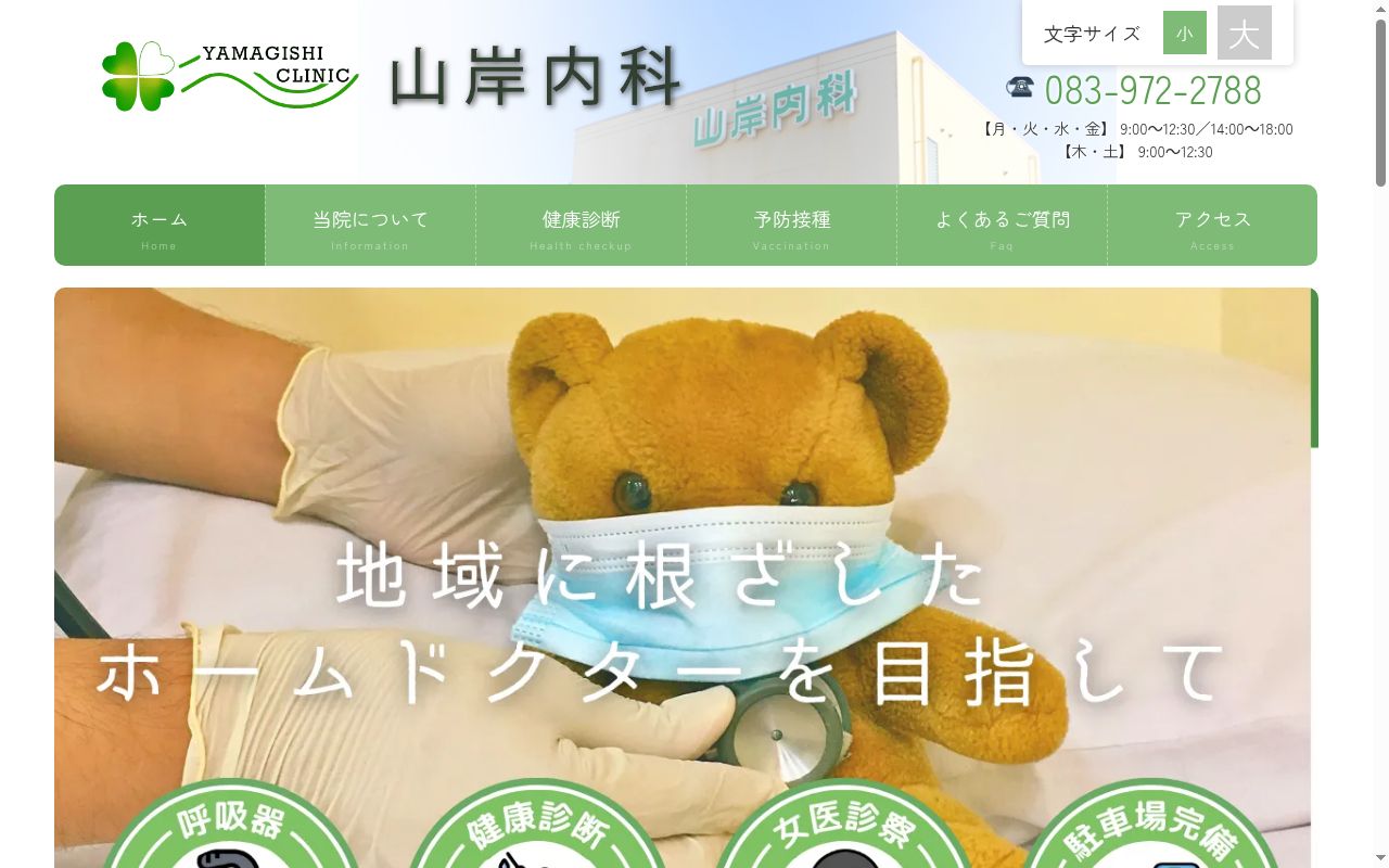 医療法人社団山岸内科の公式サイトのスクリーンショット