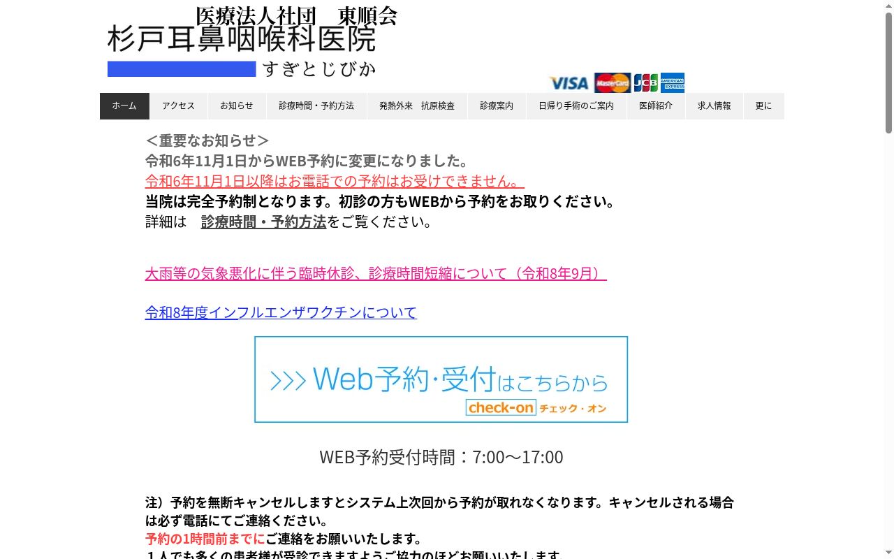 杉戸耳鼻咽喉科医院の公式サイトのスクリーンショット