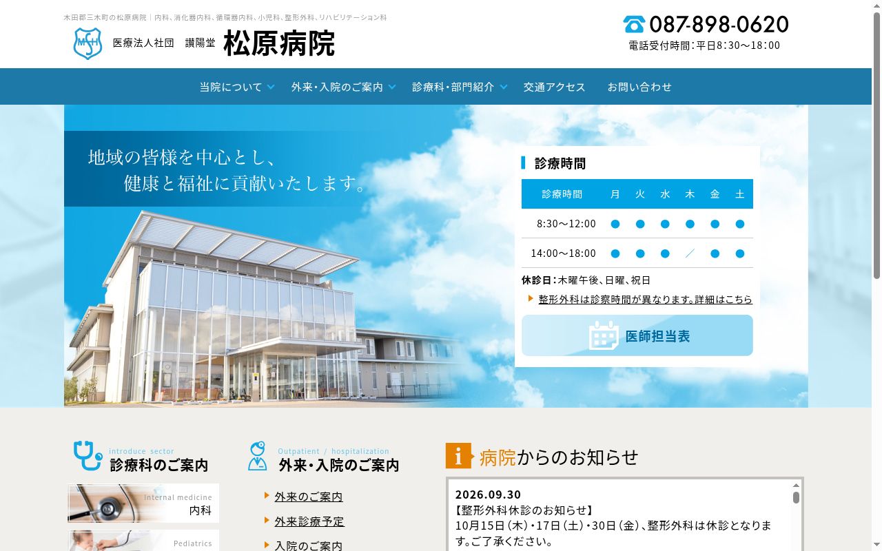 医療法人社団讃陽堂松原病院の公式サイトのスクリーンショット