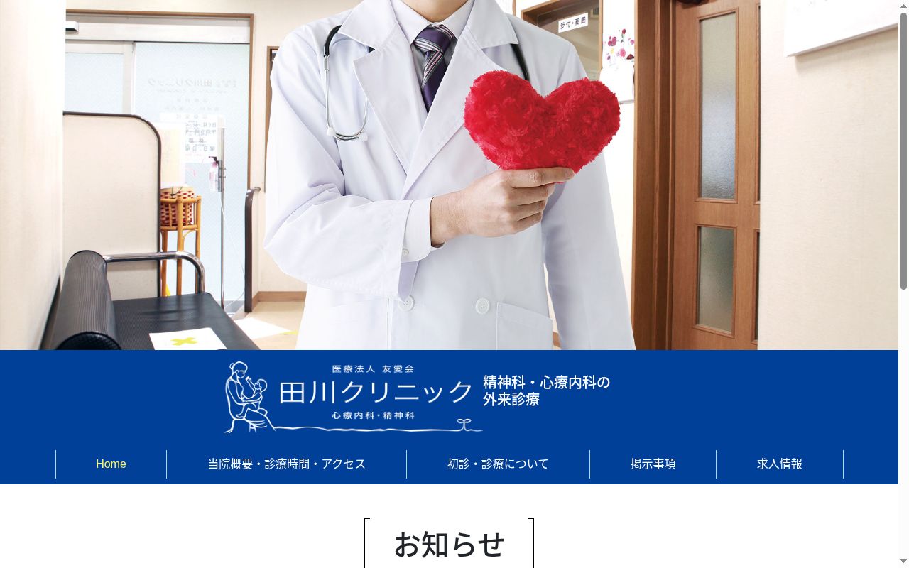 医療法人友愛会田川クリニックの公式サイトのスクリーンショット